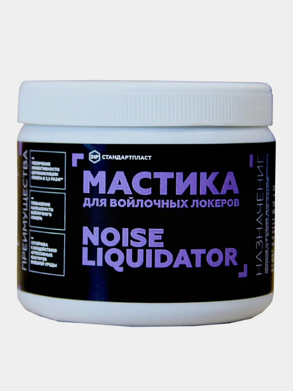Шумоизоляция, Мастика для войлочных локеров STP NoiseLiquidator