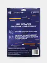 Набор инструментов для разборки салона автомобиля (12 предметов)