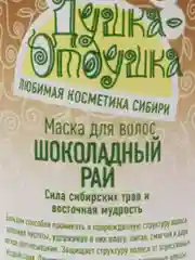 Маска для волос "Шоколадный рай", 350 Мл