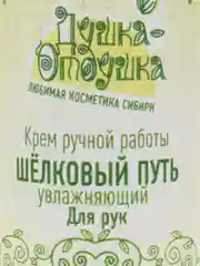 Крем для рук "Шёлковый путь" увлажняющий, 100 мл
