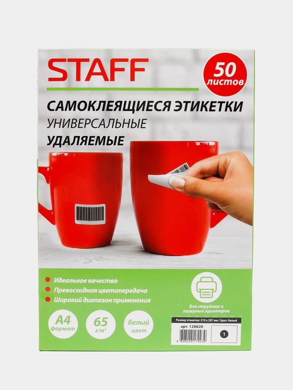 Этикетка самоклеящаяся УДАЛЯЕМАЯ 210х297мм, 1 этикетка, белая, 65г/м2, 50л, STAFF, 128820