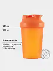 Оранжевый шейкер спортивный со спиралью , 400 мл