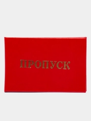Бланк Пропуск