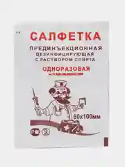 Салфетка прединъекционная, дезинфицирующая, спиртовая, одноразовая, 60 x 100 мм