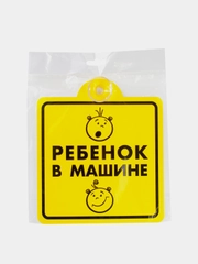Знак "Ребенок в машине" TOPAUTO 15 х 15 см, внутренний, на присоске