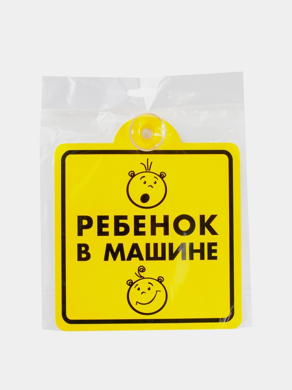Знак "Ребенок в машине" TOPAUTO 15 х 15 см, внутренний, на присоске