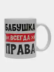 Кружка "Бабушка всегда права"