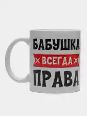 Кружка "Бабушка всегда права"
