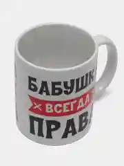 Кружка "Бабушка всегда права"