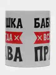 Кружка "Бабушка всегда права"