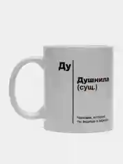 Кружка "Душнила"