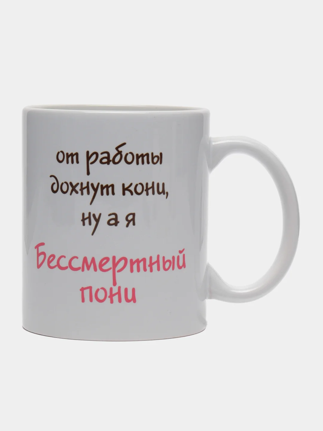 Кружка "Бессмертный пони"
