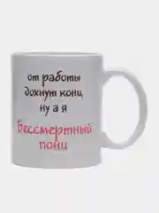 Кружка "Бессмертный пони"