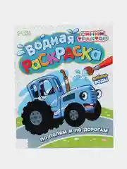 Белый водная раскраска "Синий трактор"