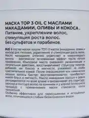 Маска МАСТАР TOP 3 OIL "С маслами макадамии, оливы и кокоса", 500 мл
