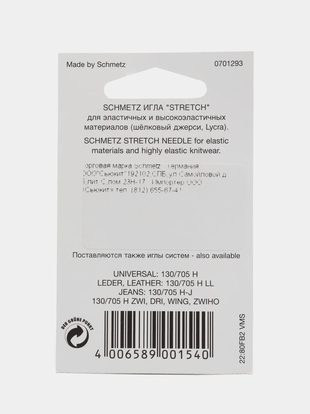 Иглы для бытовых швейных машин, стрейч Schmetz 130/705H-S № 65, 75, 90, 5 штук