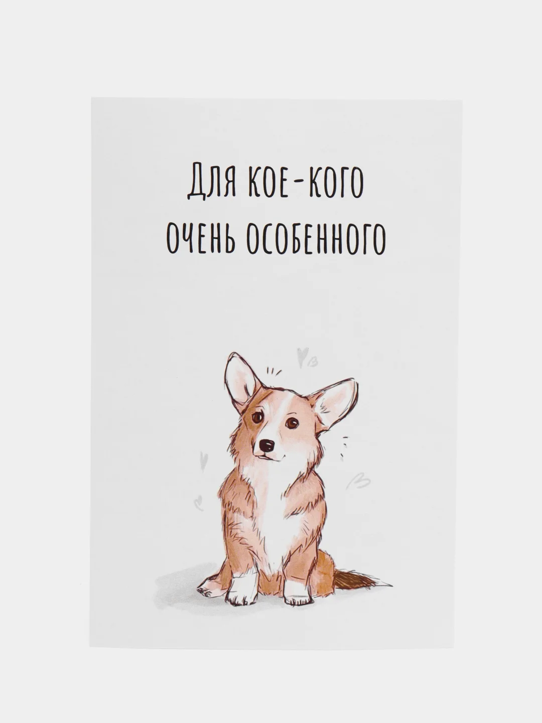 Открытка "Для кое-кого особенного", с корги, в крафтовом конверте