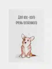 Открытка "Для кое-кого особенного", с корги, в крафтовом конверте