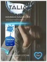 Интимная гель-смазка лубрикант TALIA на водной основе, без запаха, гипоаллергенная