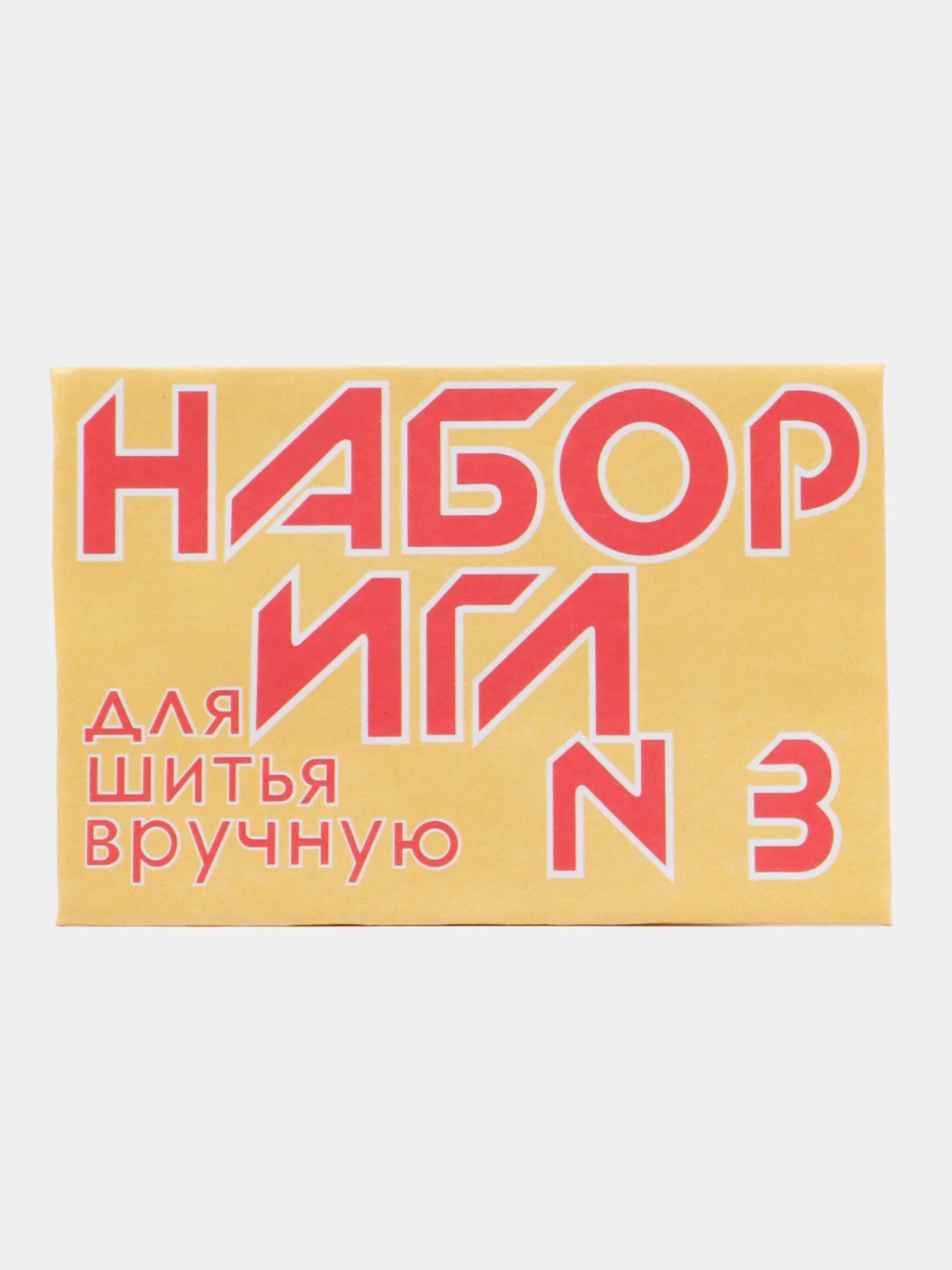 Желтый набор игл , для шитья в ручную , 10 шт