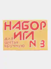 Желтый набор игл , для шитья в ручную , 10 шт