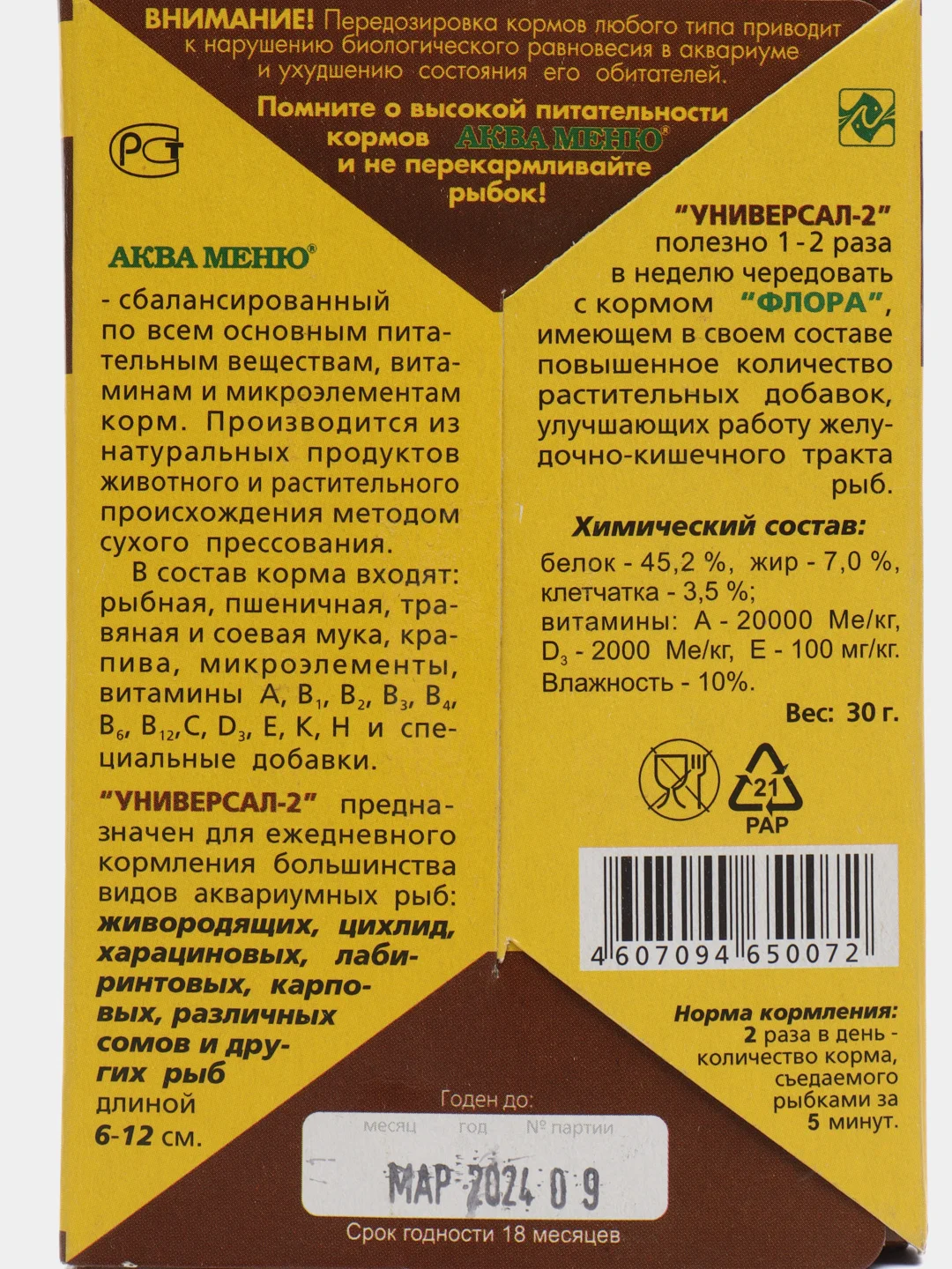 Корм Аква Меню "Универсал 2 " для аквариумных рыб, 30 г
