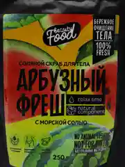 Скраб для тела "Арбузный фреш", 250 г