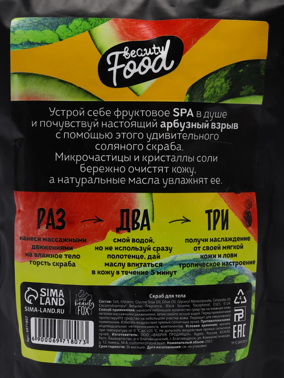 Скраб для тела "Арбузный фреш", 250 г