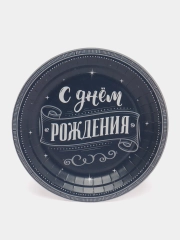 Одноразовая посуда для праздника "С Днем рождения" Для него тарелки, стаканы