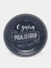 Одноразовая посуда для праздника "С Днем рождения" Для него тарелки, стаканы