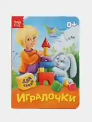 Вишнёвый книга детская картонная "Для малышей", 10 стр