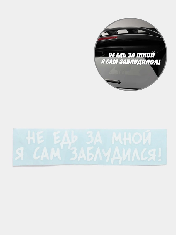 Наклейка "Не едь за мной", белая