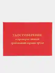 Удостоверение о проверки знаний требований охраны труда