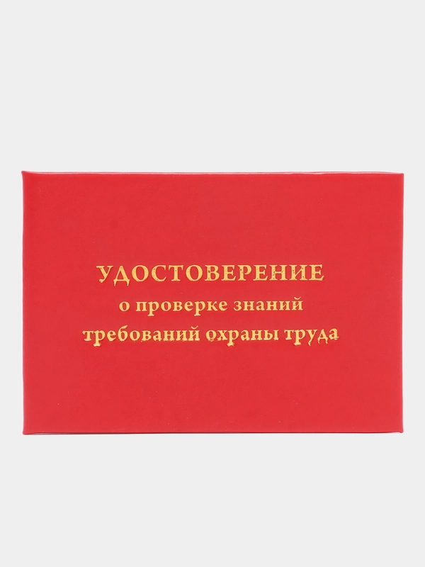 Удостоверение о проверки знаний требований охраны труда