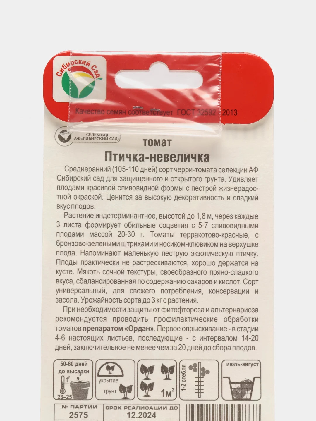 Семена Томат "Птичка-невеличка", 20 штук