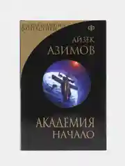 Академия. Начало, Айзек Азимов