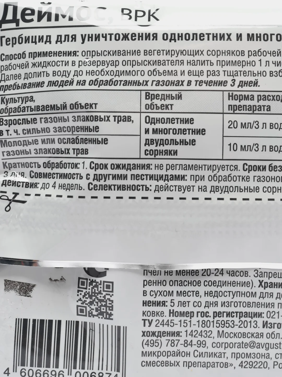 Средство для защиты газона от сорняков "Деймос", 10 мл