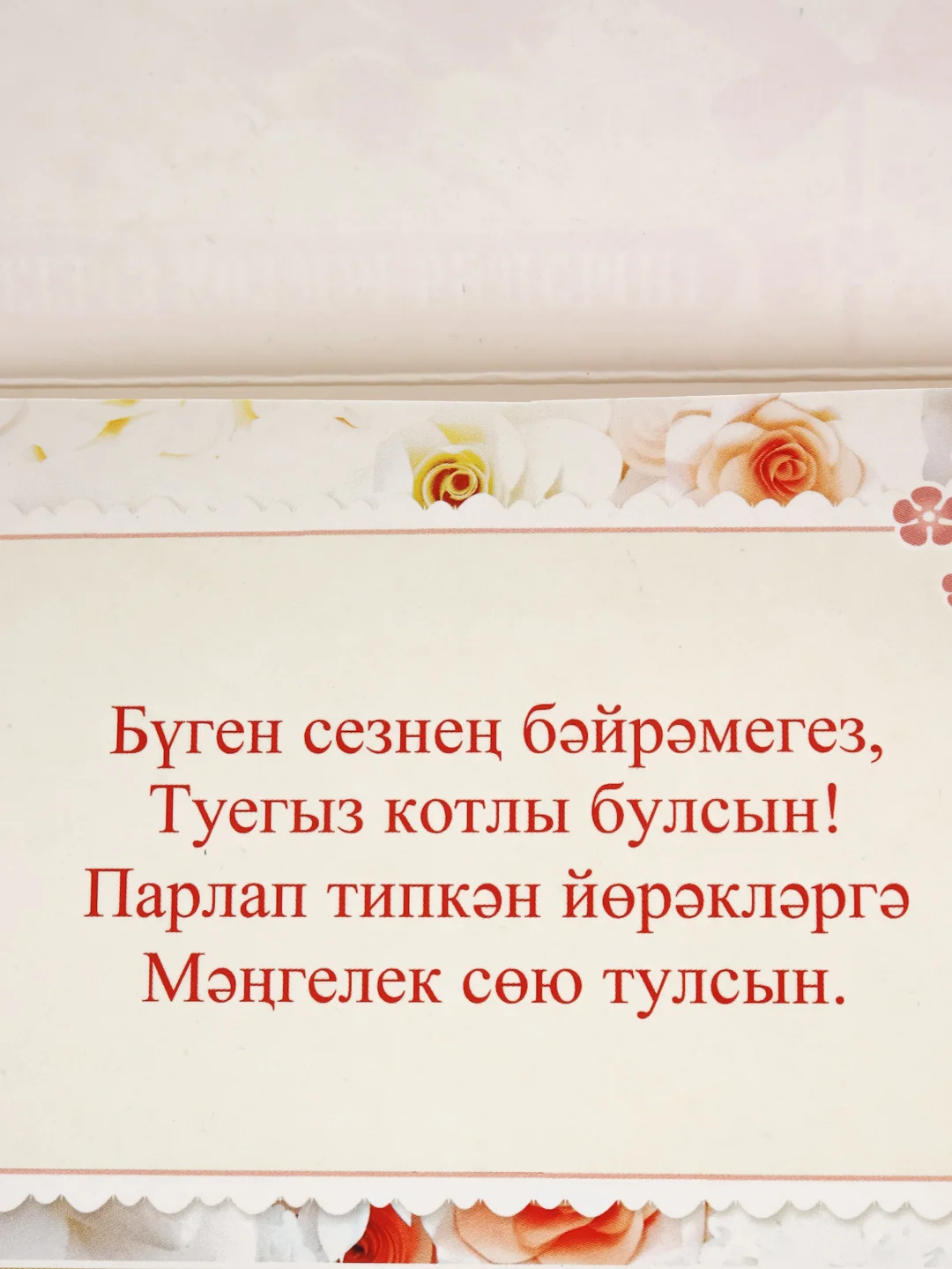 Ледяной конверт-открытка для денег, с тематикой свадьбы и никаха