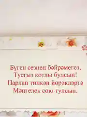 Ледяной конверт-открытка для денег, с тематикой свадьбы и никаха