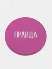 Игра для двоих "Правда/наказание", 50 карт, фишка