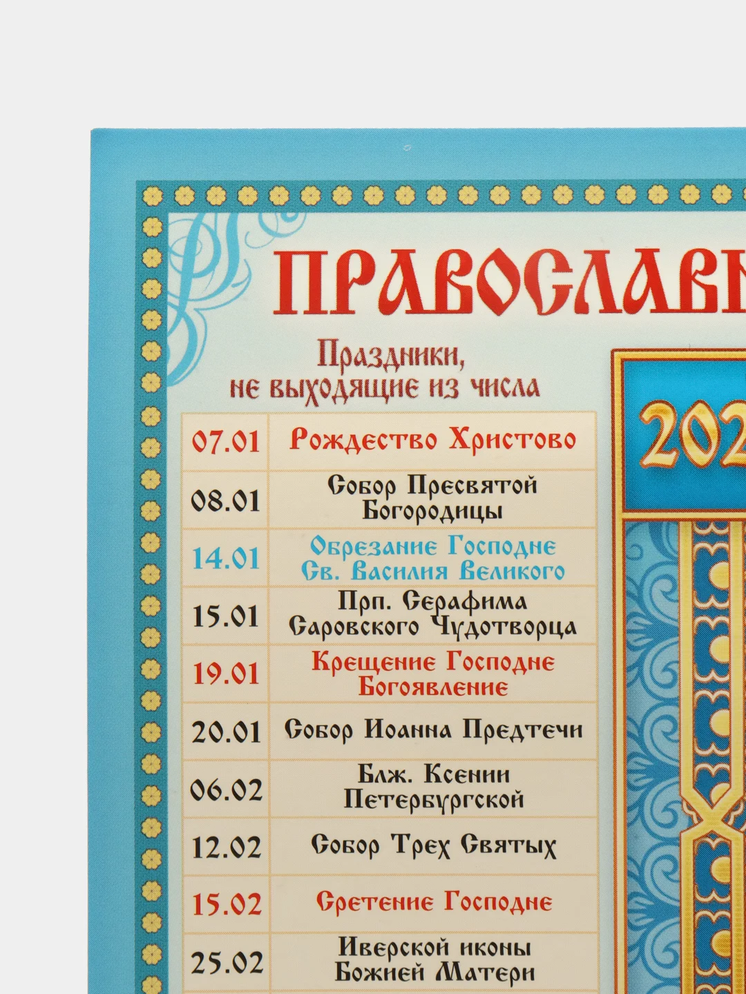 Бирюзовый календарь Православный, церковные календари с 2024 по 2033