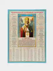 Бирюзовый календарь Православный, церковные календари с 2024 по 2033