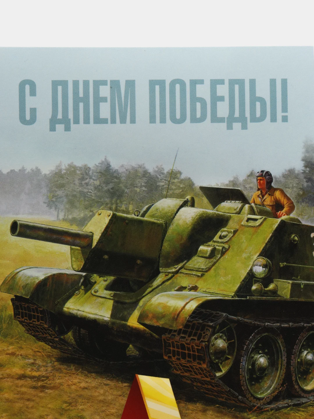 Зеленый открытка "С Днём победы", 9 мая, формат А5, 18,8 х 22 см
