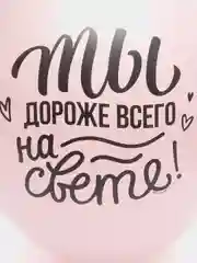 Воздушные шары "Моей любимой мамочке"