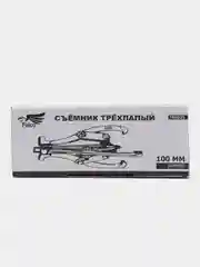 Съемник 3-х лапый, 75 и 100 мм