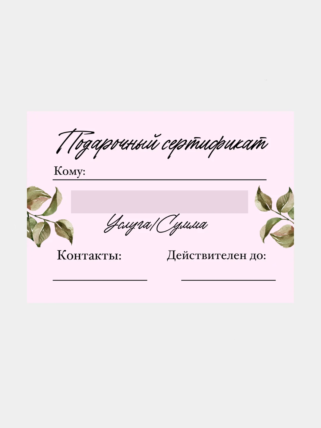 Подарочный сертификат на услугу/сумму, набор из 5 штук в крафт-конверте