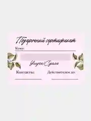 Подарочный сертификат на услугу/сумму, набор из 5 штук в крафт-конверте