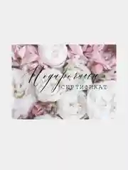 Подарочный сертификат на услугу/сумму, набор из 5 штук в крафт-конверте