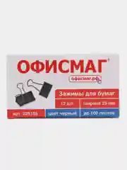 Зажимы канцелярские черные для бумаг для офиса набор ОФИСМАГ, КОМПЛЕКТ 12 шт, 225155