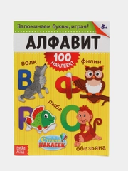100 наклеек "Алфавит", формат А4, 16 стр